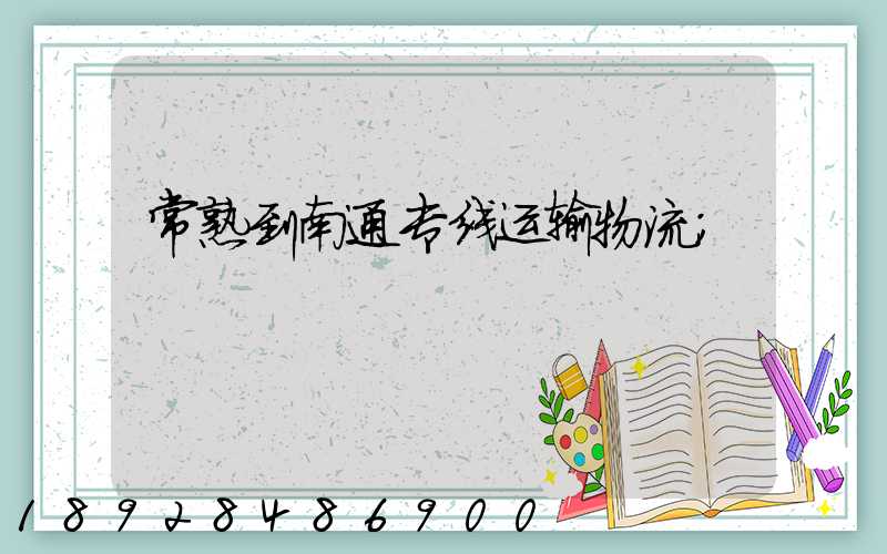 常熟到南通专线运输物流