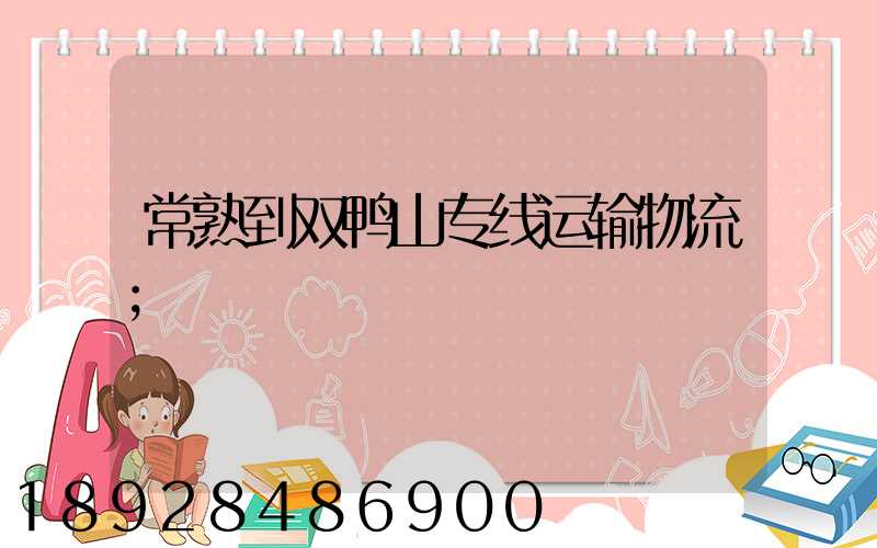 常熟到双鸭山专线运输物流