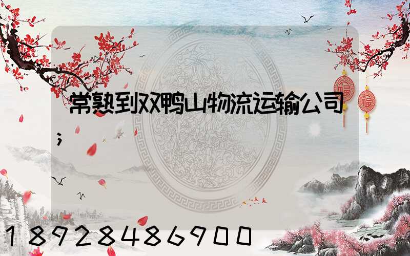 常熟到双鸭山物流运输公司