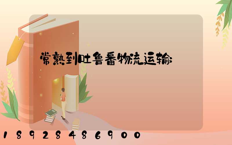 常熟到吐鲁番物流运输