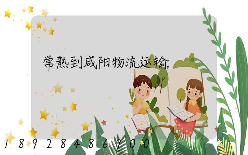 常熟到咸阳物流运输