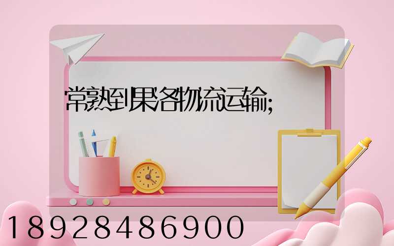 常熟到果洛物流运输
