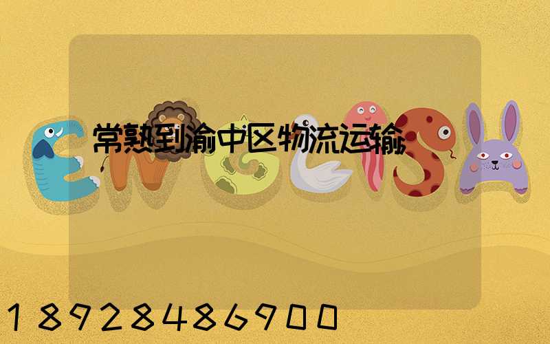 常熟到渝中区物流运输