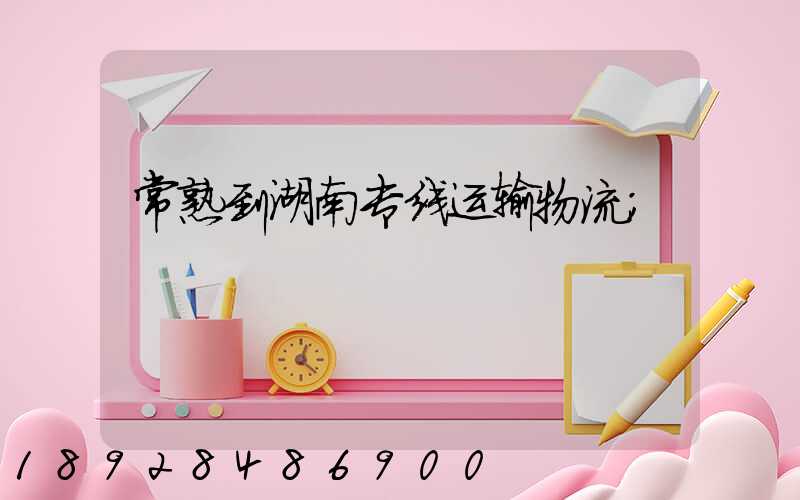 常熟到湖南专线运输物流