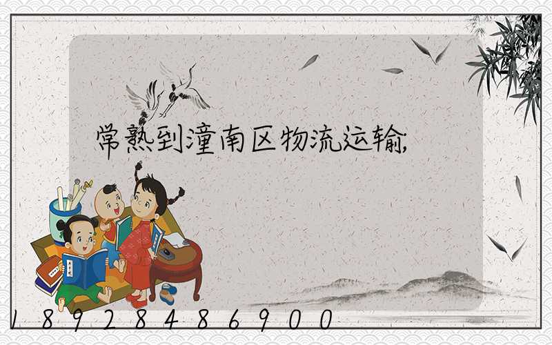 常熟到潼南区物流运输