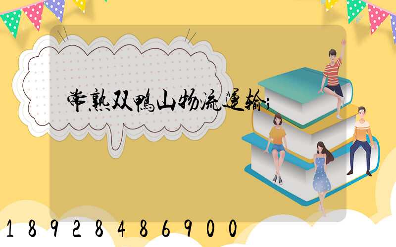 常熟双鸭山物流运输