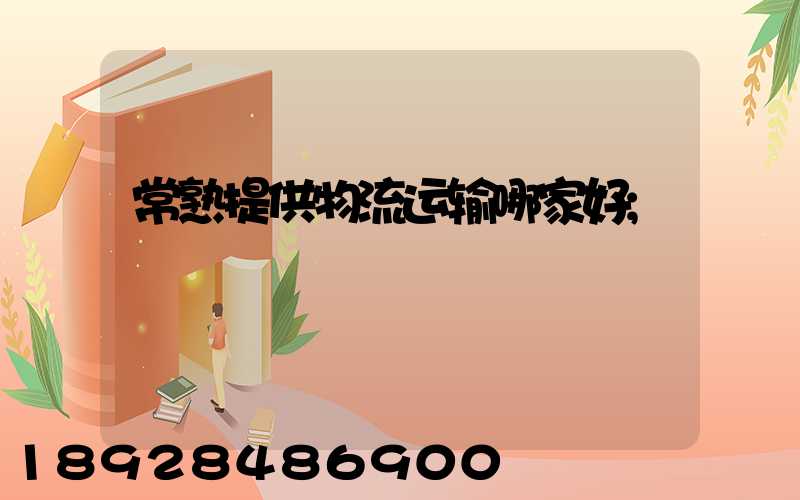 常熟提供物流运输哪家好