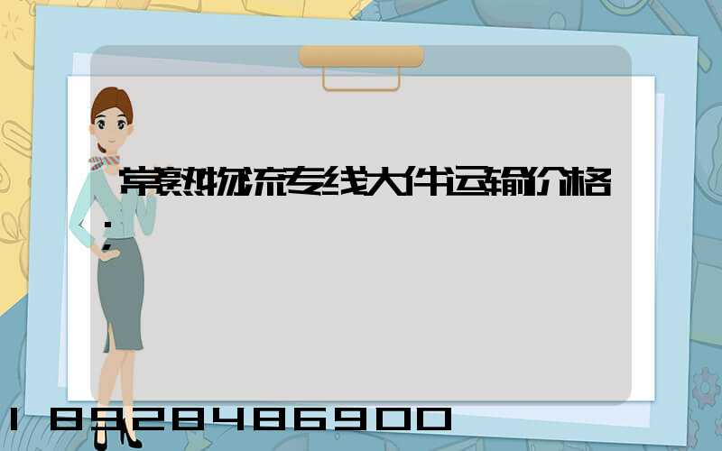 常熟物流专线大件运输价格