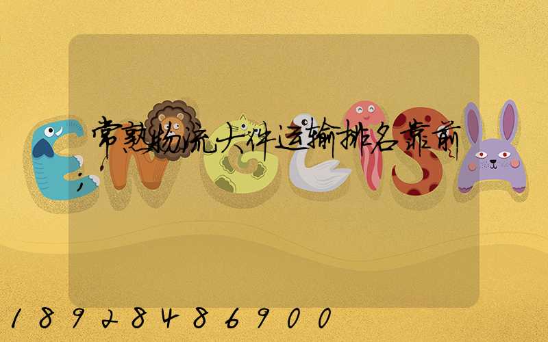 常熟物流大件运输排名靠前