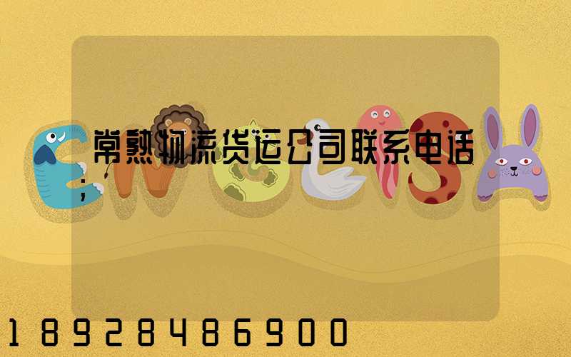 常熟物流货运公司联系电话