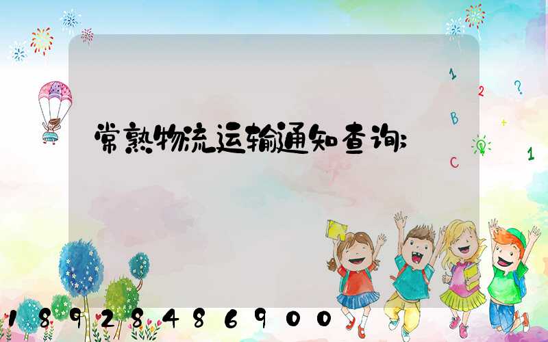 常熟物流运输通知查询
