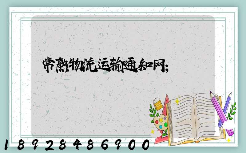 常熟物流运输通知网