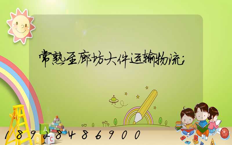 常熟至廊坊大件运输物流