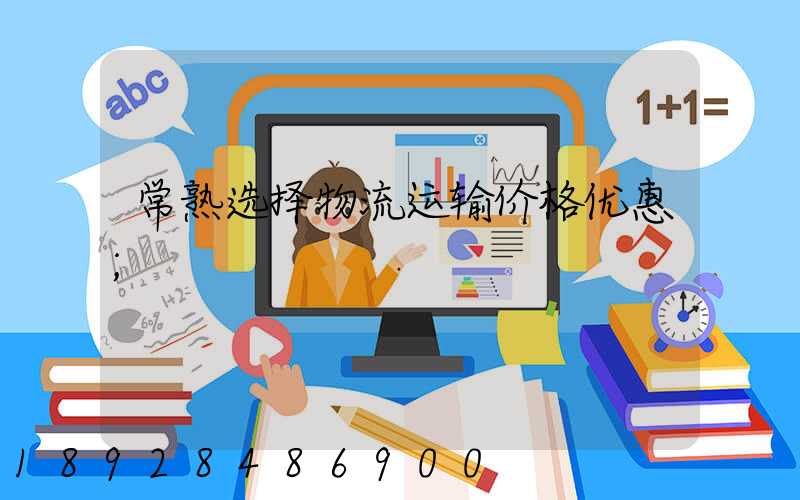 常熟选择物流运输价格优惠