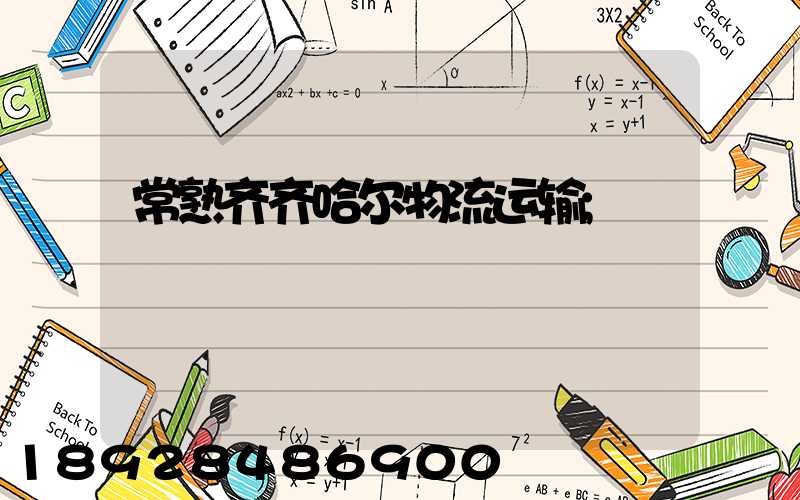 常熟齐齐哈尔物流运输