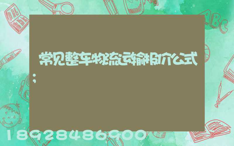 常见整车物流运输报价公式