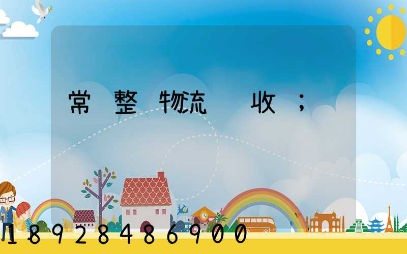 常见整车物流运输收费