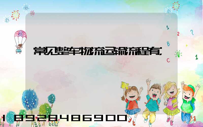 常见整车物流运输流程有