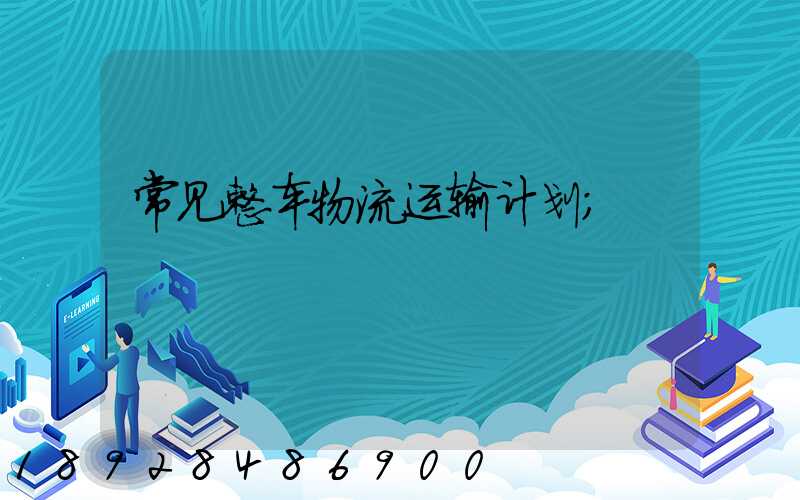 常见整车物流运输计划