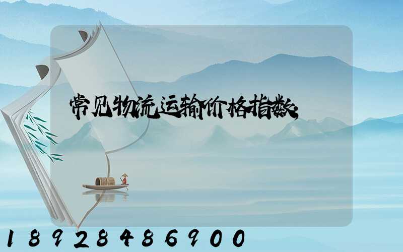 常见物流运输价格指数