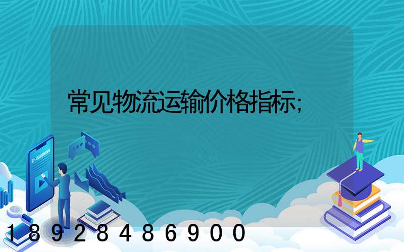 常见物流运输价格指标