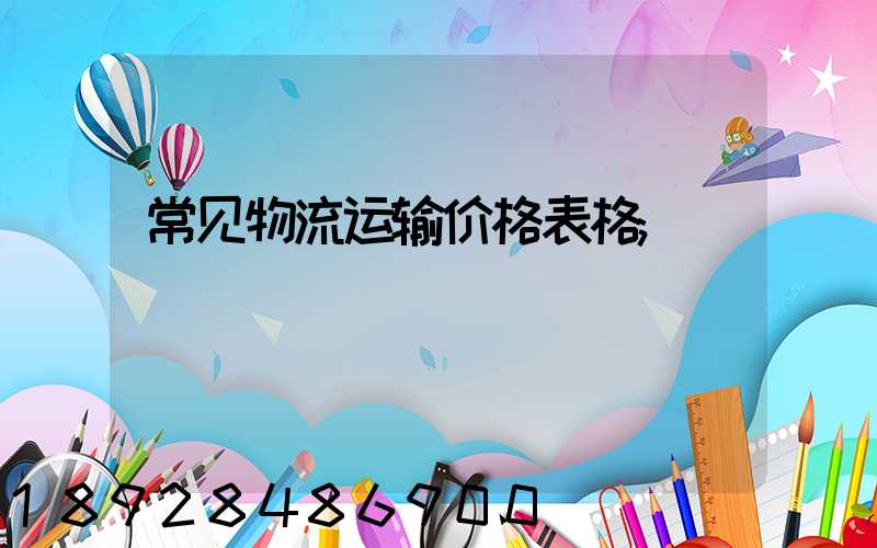 常见物流运输价格表格