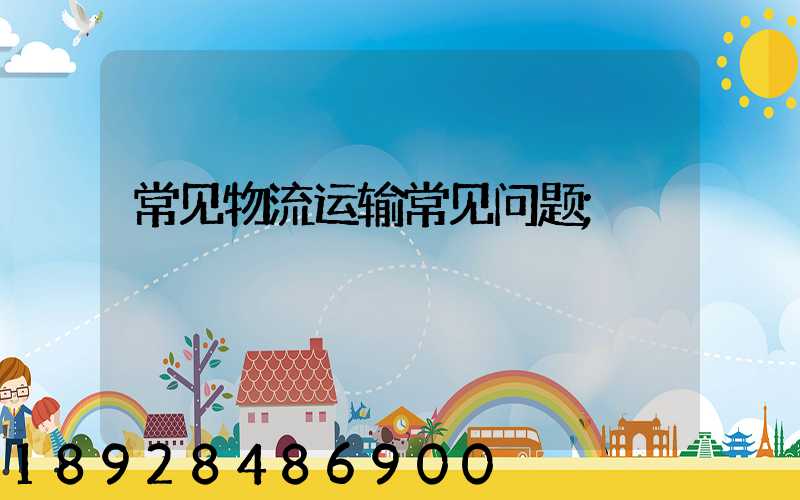 常见物流运输常见问题