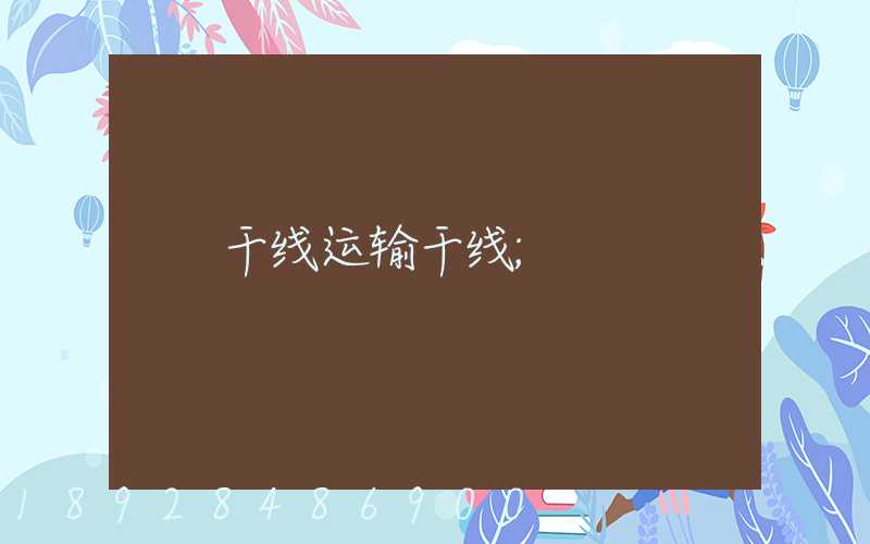 干线运输干线