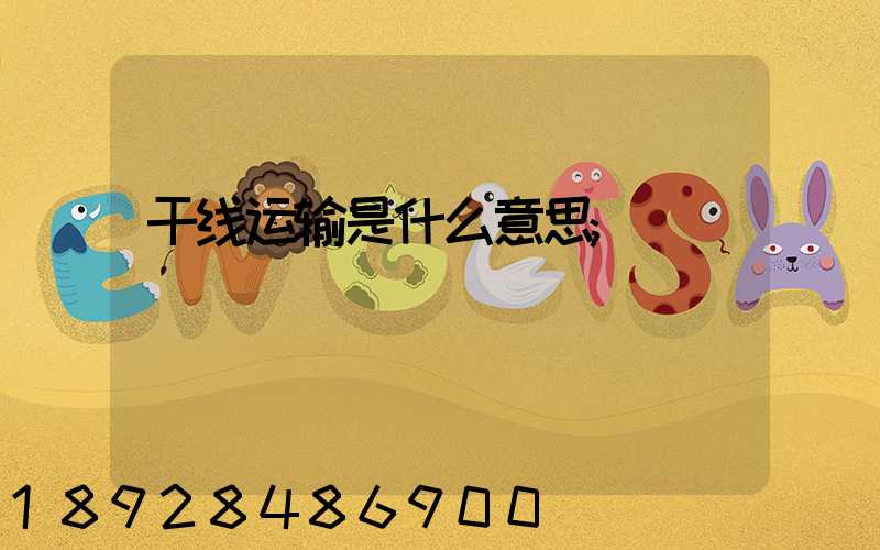 干线运输是什么意思