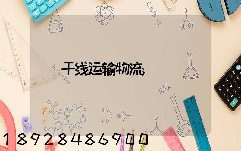 干线运输物流