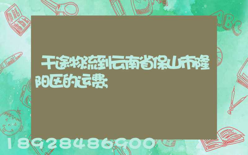 干途物流到云南省保山市隆阳区的运费