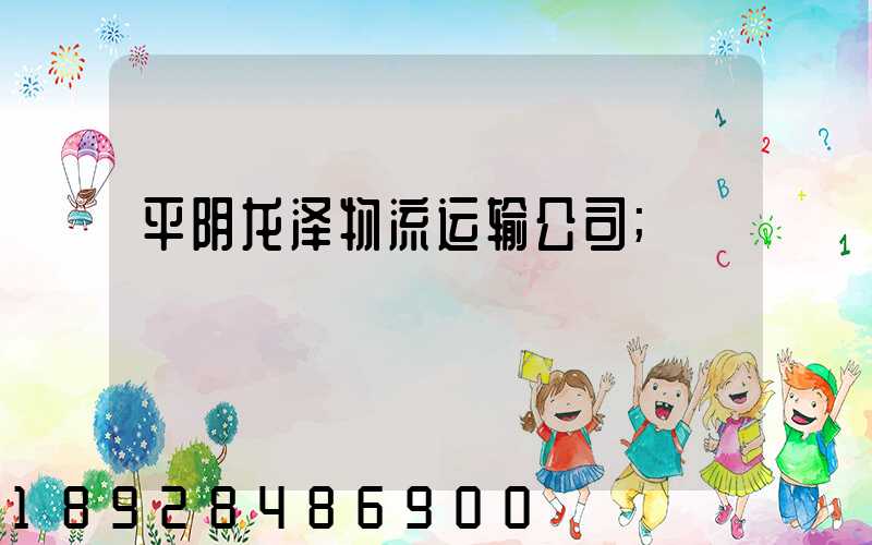平阴龙泽物流运输公司