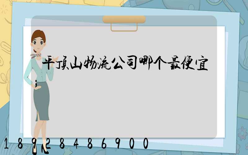 平顶山物流公司哪个最便宜