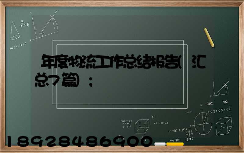 年度物流工作总结报告(汇总7篇)