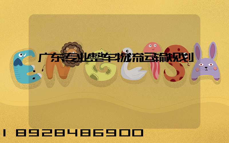 广东专业整车物流运输规划