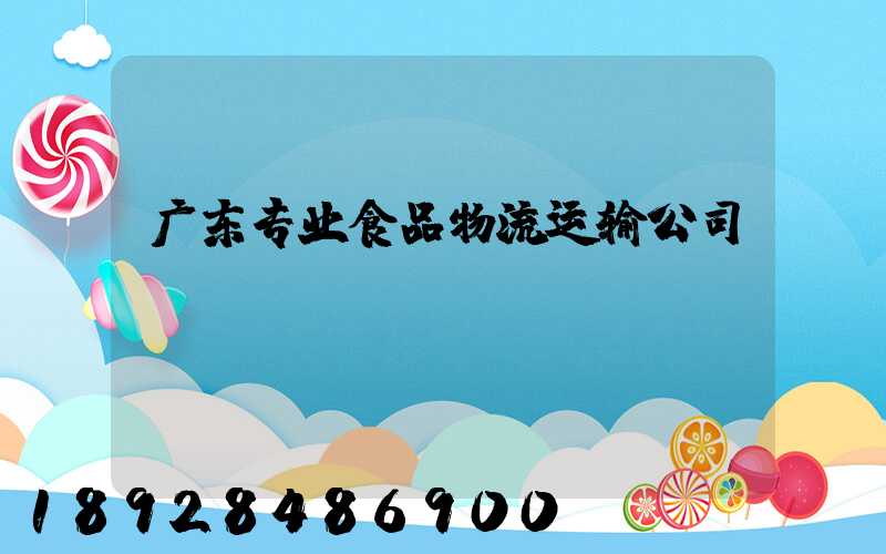 广东专业食品物流运输公司