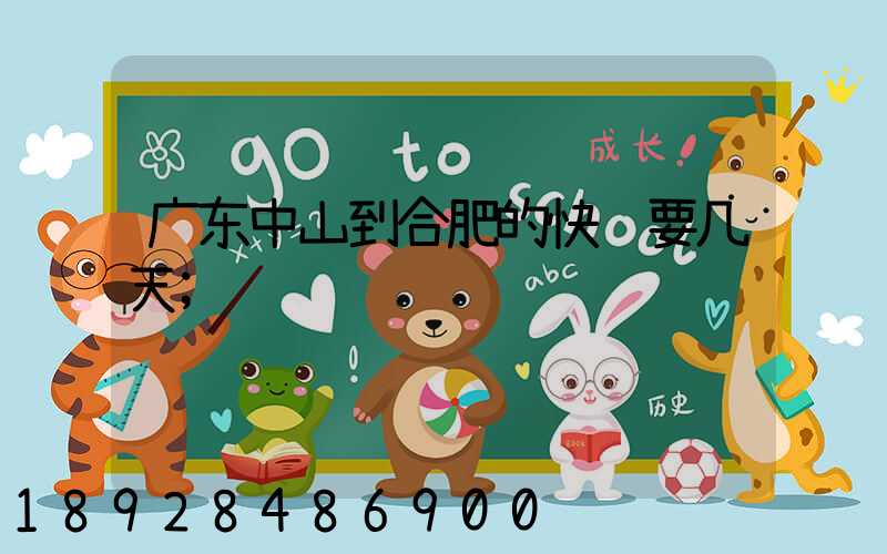 广东中山到合肥的快递要几天