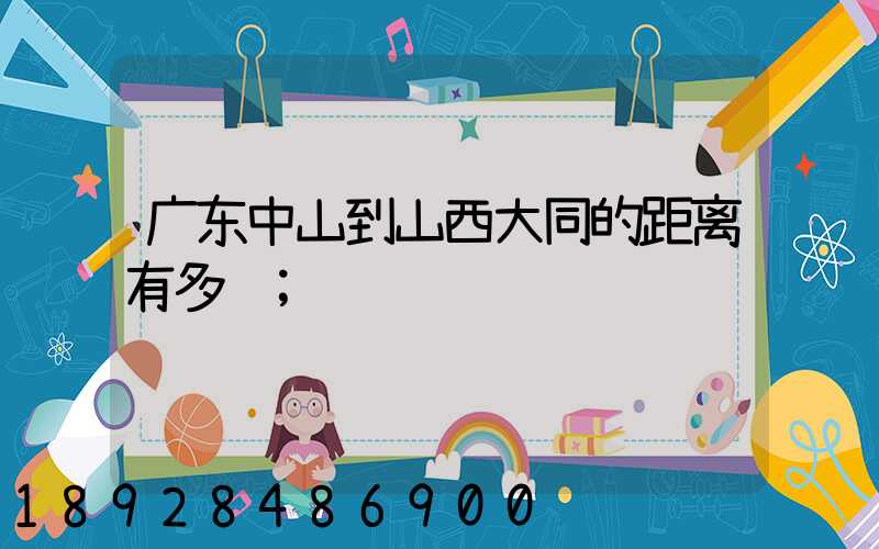 广东中山到山西大同的距离有多远