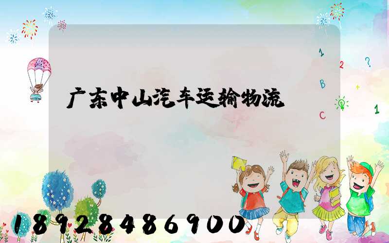 广东中山汽车运输物流