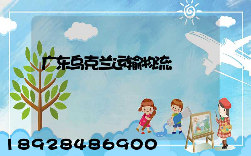 广东乌克兰运输物流