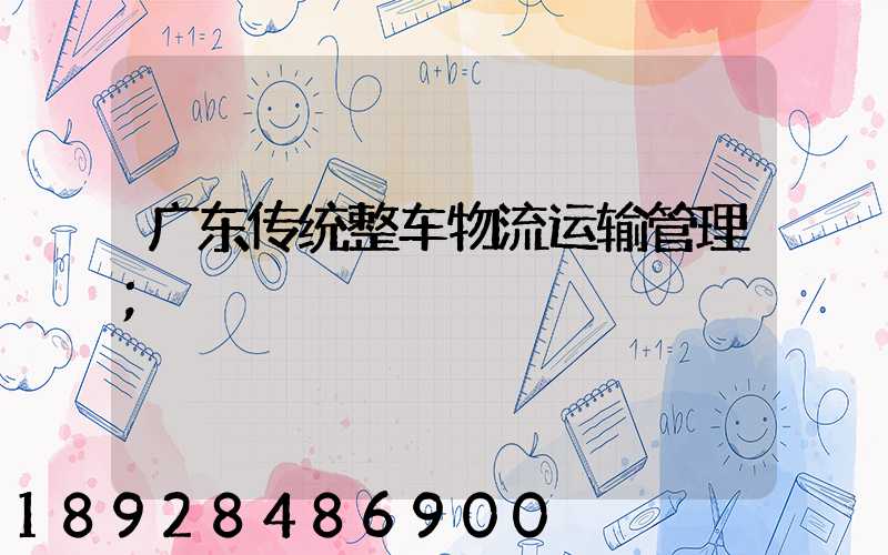 广东传统整车物流运输管理