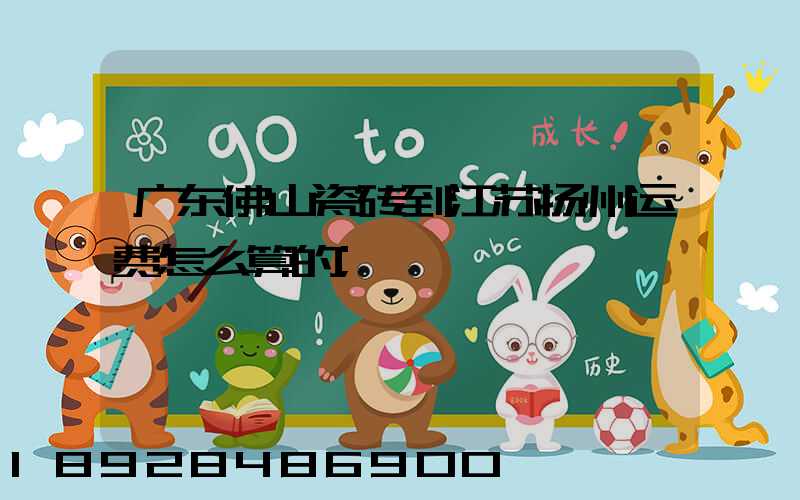广东佛山瓷砖到江苏扬州运费怎么算的