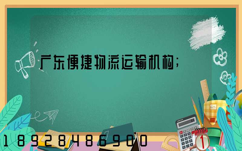 广东便捷物流运输机构