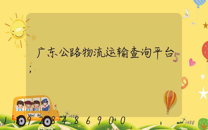 广东公路物流运输查询平台