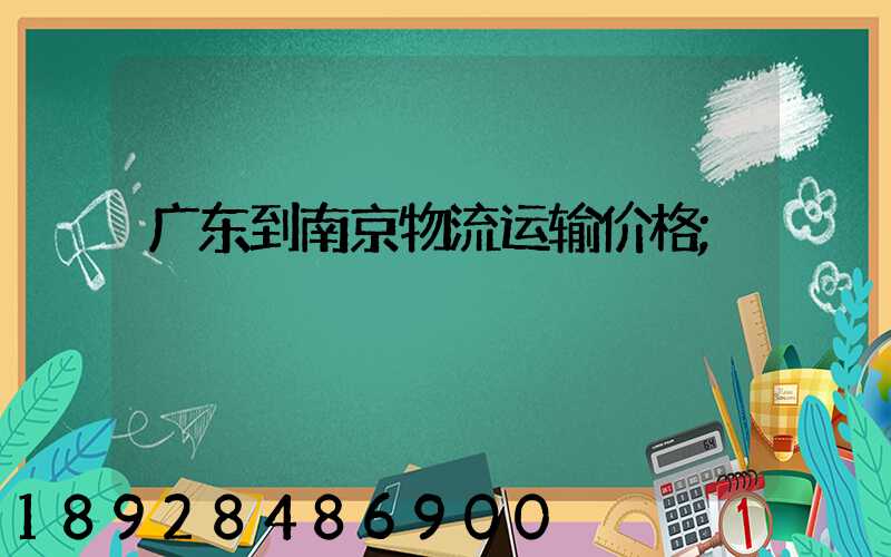 广东到南京物流运输价格