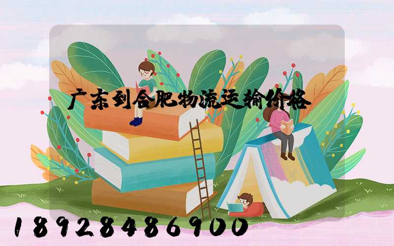 广东到合肥物流运输价格