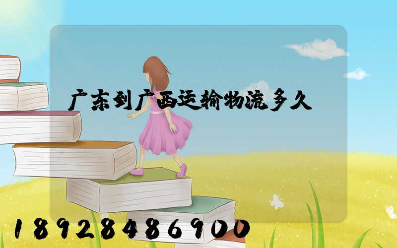 广东到广西运输物流多久