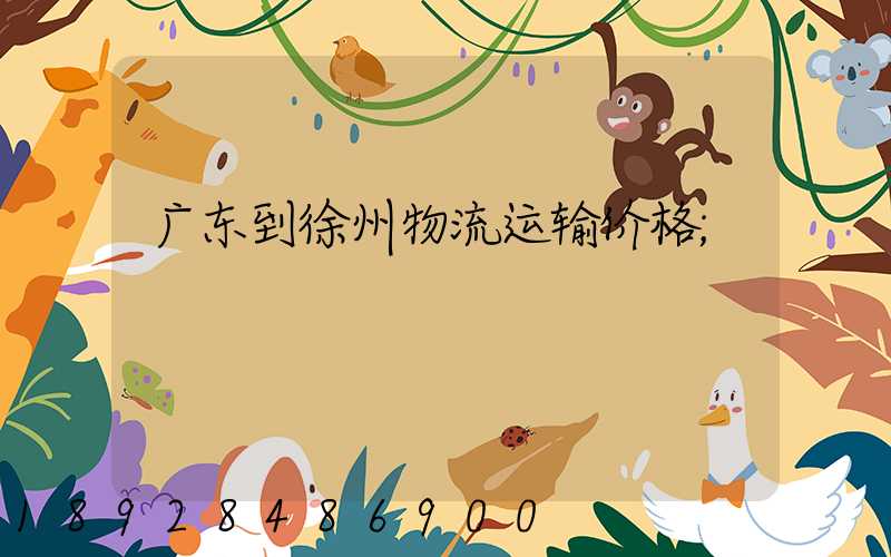 广东到徐州物流运输价格