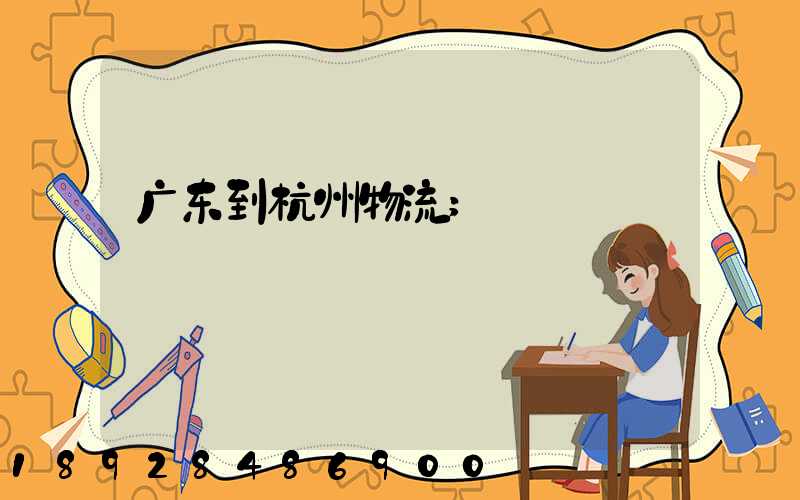 广东到杭州物流