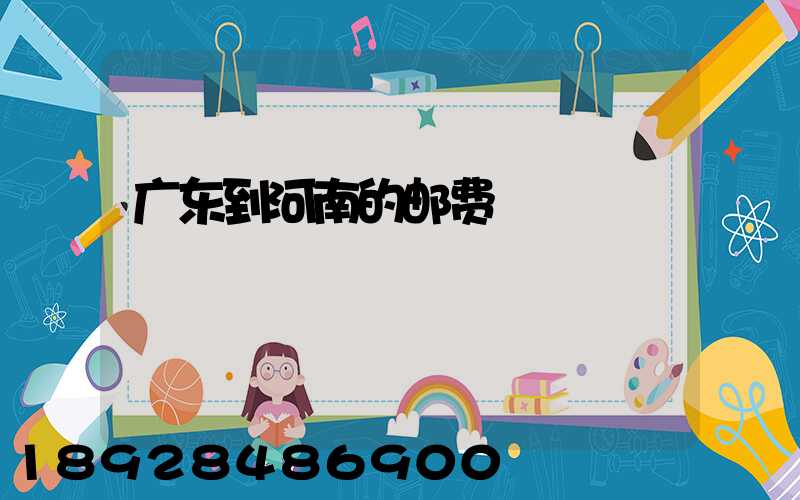 广东到河南的邮费